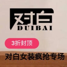 促销活动：唯品会 全场3折封顶 对白女装疯抢专场