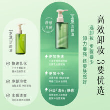 逐本 第5代卸妆油 洁颜油 150ml 清欢玉感无需乳化