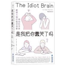 是我把你蠢哭了吗：神经科学家戳破大脑的聪明假象，带你感受好玩儿的脑科学（文津奖获奖作品）