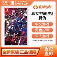 任天堂 Nintendo 香港直邮 港版 任天堂 Switch NS游戏 真女神转生 5 复仇