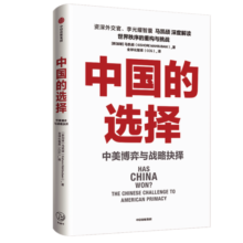 自营【参考消息推荐】中国的选择 中美博弈与战略抉择 马凯硕著 软实力与中美竞合 亚洲的21世纪 系列作品