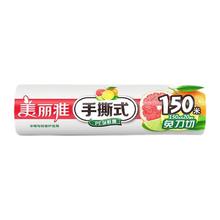 美丽雅 食品级一次性保鲜膜 断点式 耐高温可微波 20cm*150米