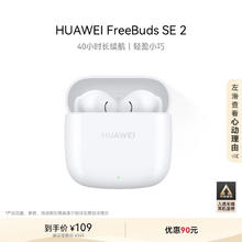 华为 HUAWEI 长续航蓝牙耳机 FreeBuds SE 2无线耳机 40小时长续航 快速充电