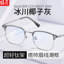 目匠 超轻椰子灰眉线近视镜+1.74防蓝光镜片