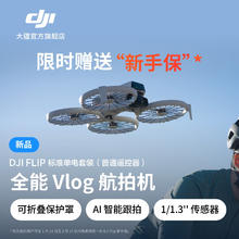 大疆 DJI Flip 全能 Vlog 航拍机标准单电套装（普通遥控器）