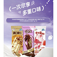 伊利 巧乐兹 雪糕  芋泥糯兹兹70g*6+满口果仁70g*10+邂逅莓好70g*10 共26支（1820g）