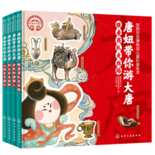 唐妞带你游大唐—陕西历史博物馆儿童科普绘本（套装4册）100+珍稀国宝?500+知识点4个奇趣故事+有声广播剧100个趣味问答寒假阅读寒假课外书课外寒假自主阅读假期读物省钱卡