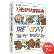 DK万物运转的秘密文津奖图书小猛犸童书(精装)寒假阅读寒假课外书课外寒假自主阅读假期读物省钱卡
