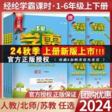 小学学霸 5星学霸 2024秋季新版 1-6年级可选
