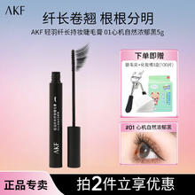 AKF 艾乐肤 睫毛膏打底膏浓密卷翘定型自然纤长根根分明持妆不晕染防水防汗 #01浓郁黑