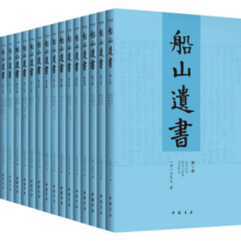 船山遗书 套装全15册 清末金陵刻本简体横排 王夫之逐一释读四书五经资治通鉴等国学经典