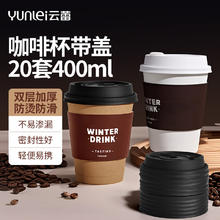 云蕾 一次性咖啡杯加厚防烫外卖带盖热饮杯奶茶杯带杯套400ML*20套