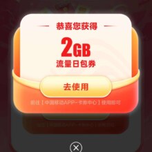 中国移动×滴滴出行 滴滴专属活动 领2GB流量日包
