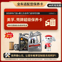 需首购、百亿补贴：美孚（Mobil）美孚/壳牌/嘉实多 高端全合成 4L小保养 送机滤和工时 有效期60天