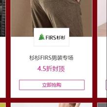 促销活动：唯品会 杉杉FIRS男装专场 4.5折封顶