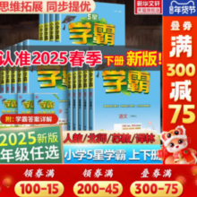 《2025新版小学学霸》（年级/科目/版本任选）