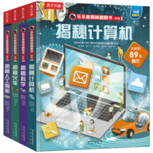 揭秘人工智能/计算机/科学/火车（5-10岁少儿科普翻翻书套装共4册）乐乐趣童书揭秘系列儿童启蒙科普立体书寒假阅读寒假课外书课外寒假自主阅读假期读物省钱卡