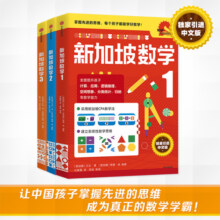 新加坡数学1-3年级（套装共3册） 中文版 CPA教学法 建立系统化数学思维 7-9岁 童书