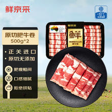 鲜京采 澳洲原切谷饲肥牛卷 1斤*2 牛肉卷 火锅食材 京东自有品牌