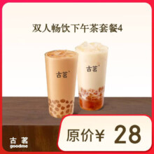 古茗 双人畅饮下午茶套餐4 双杯 手机号直充小程序 需1次性兑换