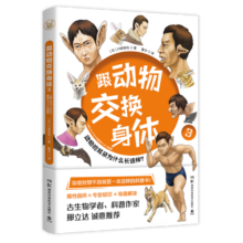 跟动物交换身体3（京东首发L型文件夹 科普神作跟动物交换身体之耳朵图鉴重磅上市，你绝对想不到我是一本这样的科普书）