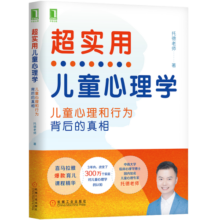 超实用儿童心理学：儿童心理和行为背后的真相