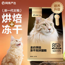 网易严选 低温烘焙成猫全价烘焙冻干双拼猫粮1.8kg