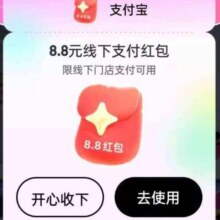 支付宝 搜索学生模式 领取8.8元无门槛红包