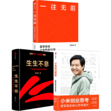 包邮 小米创业思考+一往无前+生生不息（套装3册） 雷军 徐洁云 范海涛 著 小米前传 中信出版社图书