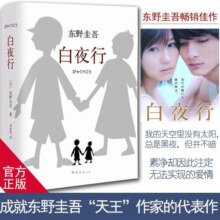 【新华书店旗舰店】白夜行 精装 东野圭吾小说 另著白鸟与蝙蝠 解忧杂货店 恶意 嫌疑人X的献身 祈念守护人沉默的巡游