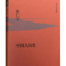 黄仁宇作品系列 中国大历史（精装）
