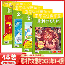 《意林作文素材》（任选4本）