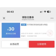 即享好卷：京东 满169减30券 清洁纸品部分商品可用