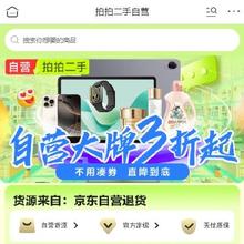 促销活动：京东 拍拍二手自营 自营退货 大牌3折起~