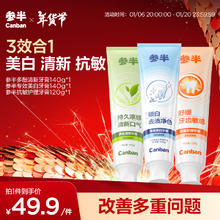 京东PLUS：参半 多酚清新牙膏140g*1+专效美白牙膏140g*1+抗敏护理牙膏120g*1（赠 美白牙膏20g*2）