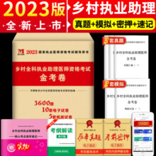 正版2025年乡村全科执业助理医师资格证考试历年真题及全真模拟试卷习题集题库教材书全套职业医生执医试题职业真套卫生真职业4镇