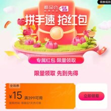 即享好券：唯品会满399减15元全场优惠券