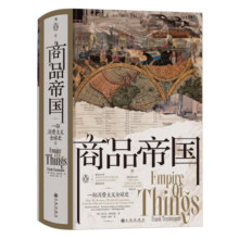 汗青堂丛书117·商品帝国：一部消费主义全球史 一部围绕600年消费文明史的社会观察巨作，一部讲述现代物质世界物与欲的消费史诗
