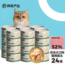 网易严选 网易天成猫湿粮零食猫用浓汤大口肉罐头 黄鳍金枪鱼 85g*24罐