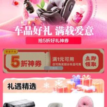 促销活动：京东 汽车用品情人节会场 每晚八点领5折优惠券