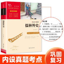 概率券、今日必买：儒林外史 中小学课外阅读 无障碍阅读 九年级下册课外阅读 有习题