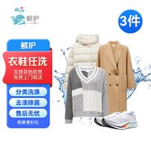 衣鞋任洗 鲸护洗衣 京东洗衣服务 不限长短 水洗干洗 免费上门取送 好评有礼 衣鞋任洗3件
