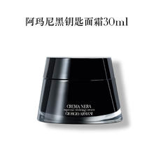 EMPORIO ARMANI 爆款直降！黑钥匙至臻奂颜面霜 30ml