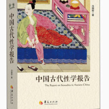 中国古代性学报告