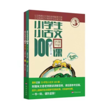 新版小学生小古文100课（修订版）腰封版 新赠朱文君老师讲解小古文音频课 课外阅读小学生古文古诗词启蒙书中小学教辅