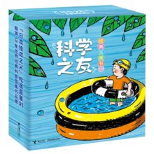 科学之友经典图画书（套装共12册）(中国环境标志产品绿色印刷)寒假阅读寒假课外书课外寒假自主阅读假期读物省钱卡