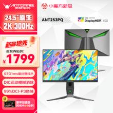 10点开始：蚂蚁电竞 ANTGAMER ANT253PQ 24.5英寸FastIPS显示器（2K、300Hz、HDR400）