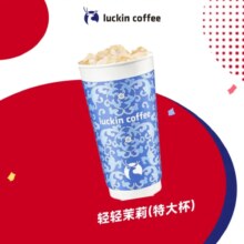 瑞幸咖啡 轻轻茉莉 特大杯 15天有效 限自提