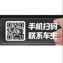 车米兜 汽车挪车 二维码贴纸
