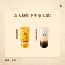 双人畅饮下午茶套餐2
